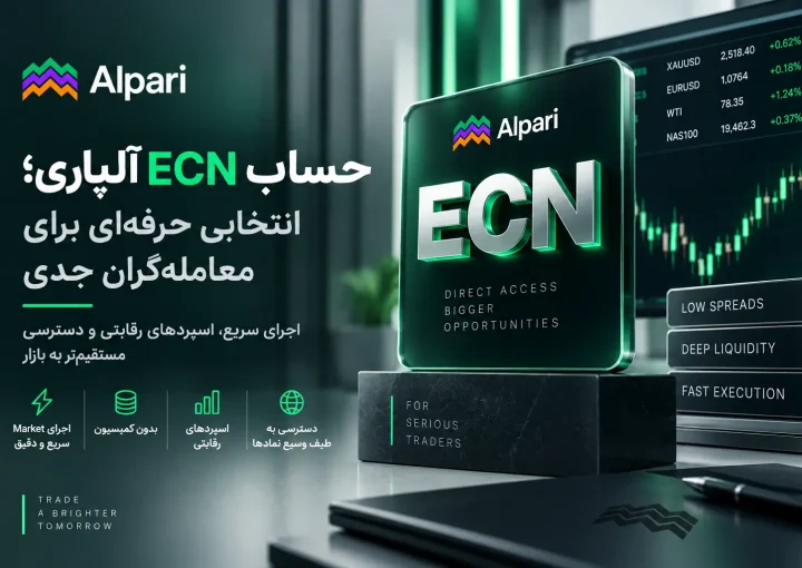 حساب ECN آلپاری
