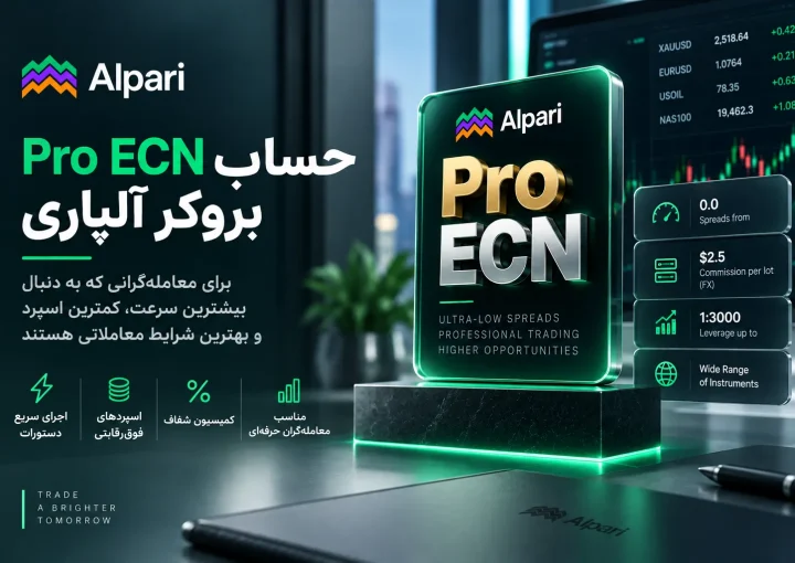 حساب Pro ECN بروکر آلپاری