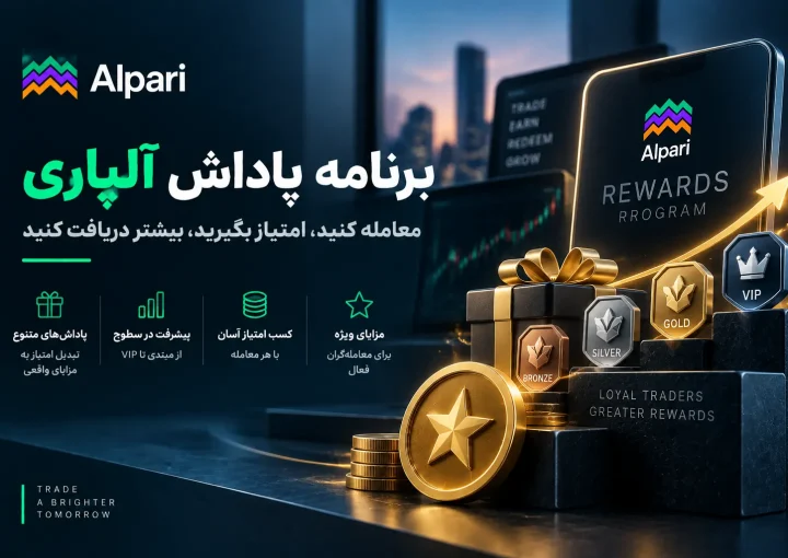 برنامه پاداش آلپاری