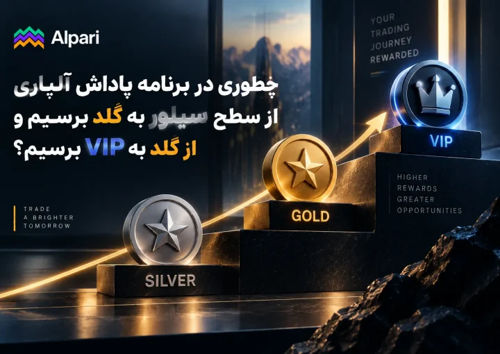 چطوری در برنامه پاداش آلپاری از سطح سیلور به گُلد برسیم و از گلد به VIP برسیم؟