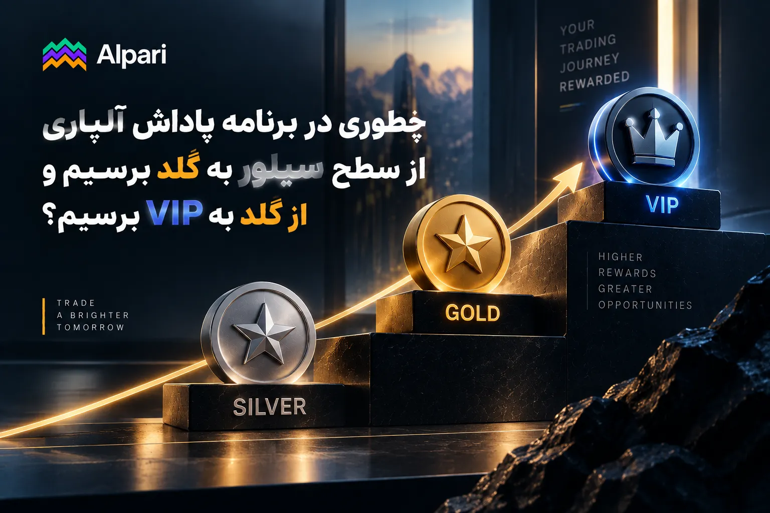 چطوری در برنامه پاداش آلپاری از سطح سیلور به گُلد برسیم و از گلد به VIP برسیم؟