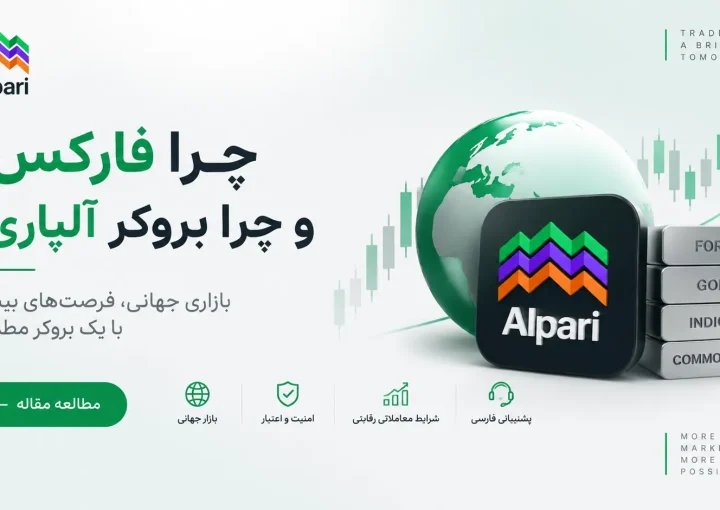 چرا فارکس و چرا بروکر آلپاری؟