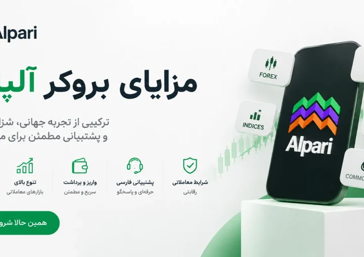 مزایای بروکر آلپاری