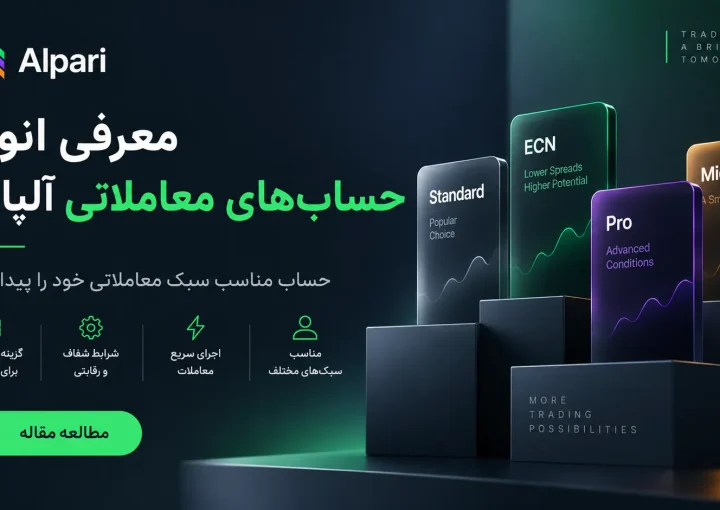 حساب‌های معاملاتی آلپاری