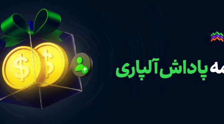 برنامه پاداش آلپاری