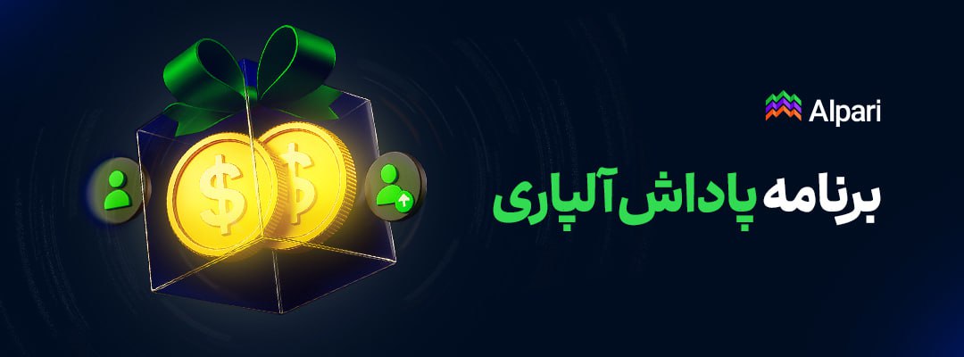 برنامه پاداش آلپاری