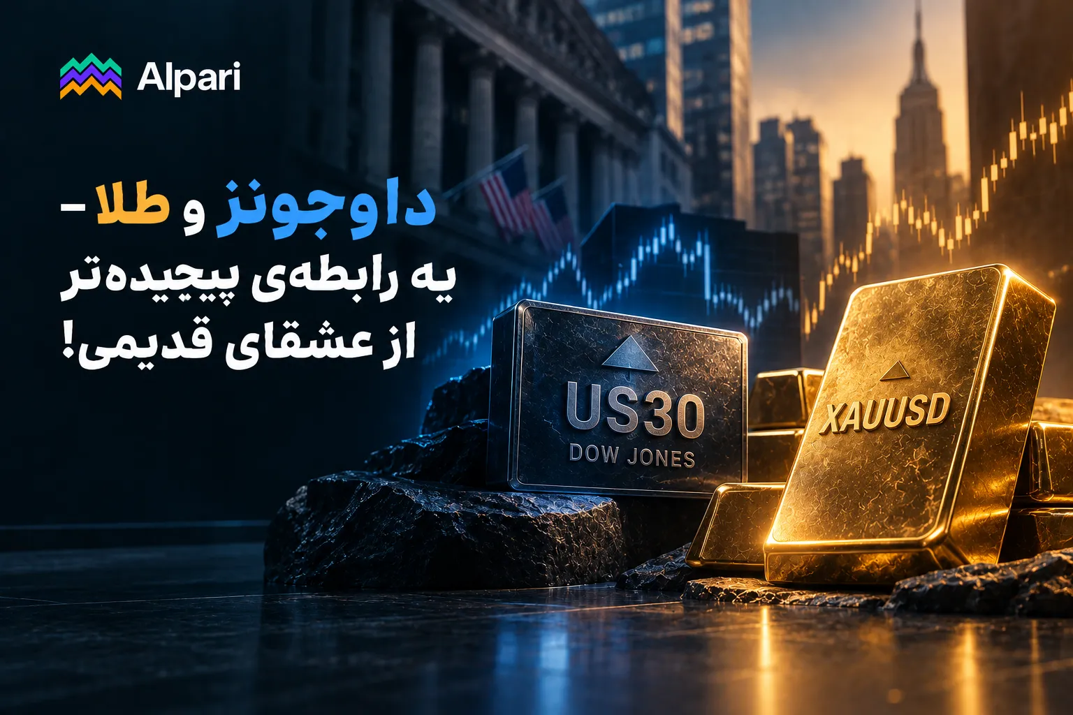 داوجونز و طلا – یه رابطه‌ی پیچیده‌تر از عشقای قدیمی!