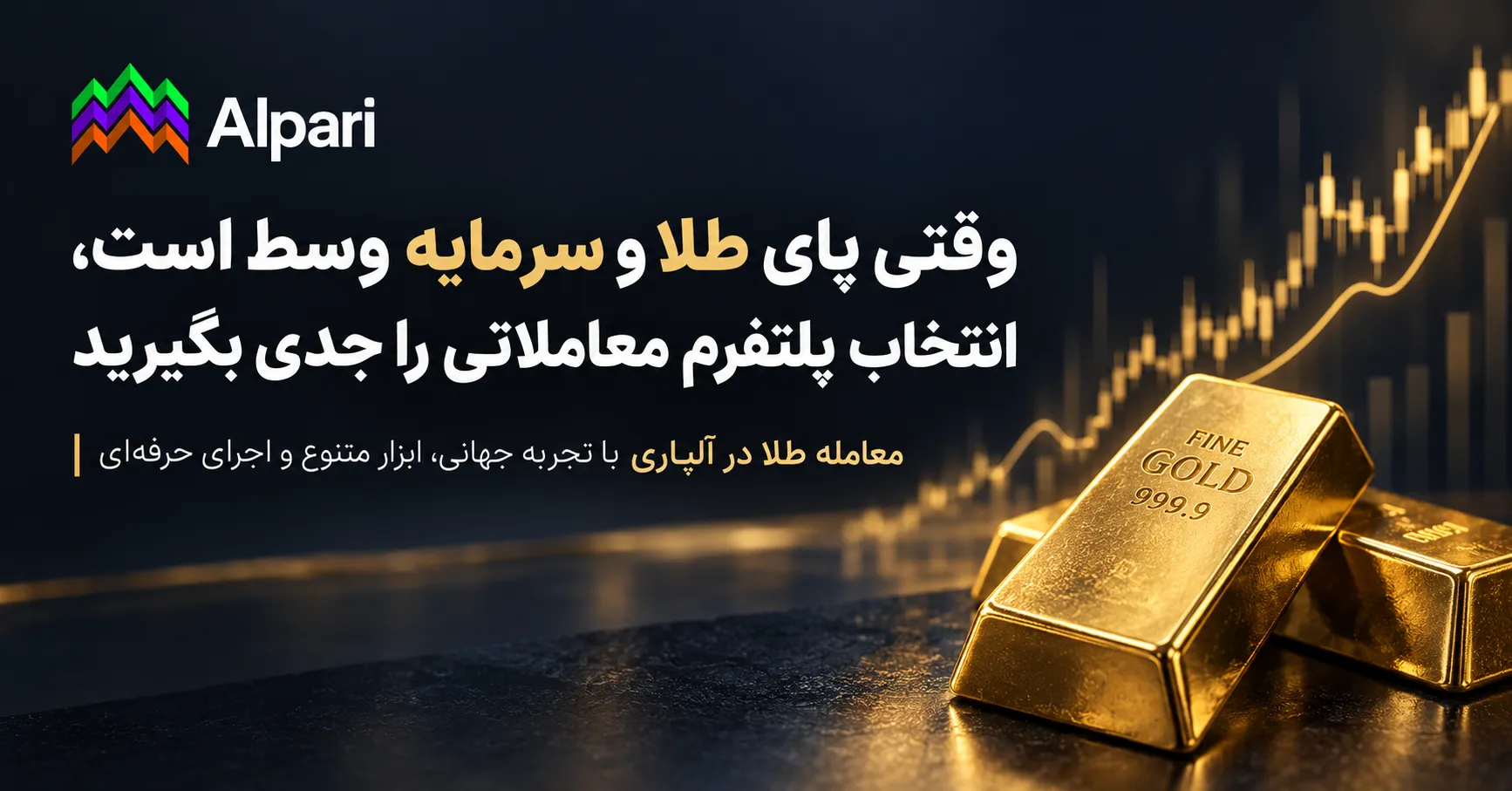 وقتی پای طلا و سرمایه وسط است، انتخاب پلتفرم معاملاتی طلا را جدی بگیرید